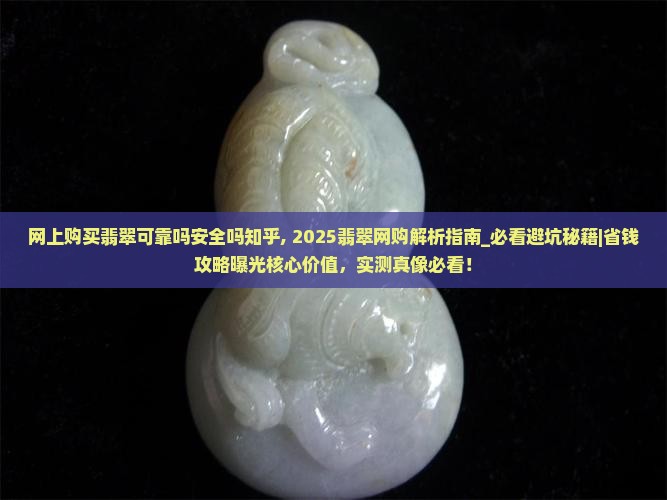 网上购买翡翠可靠吗安全吗知乎