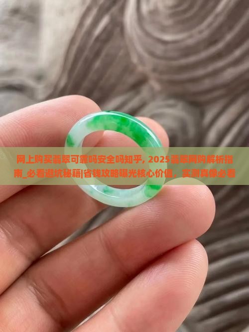 网上购买翡翠可靠吗安全吗知乎