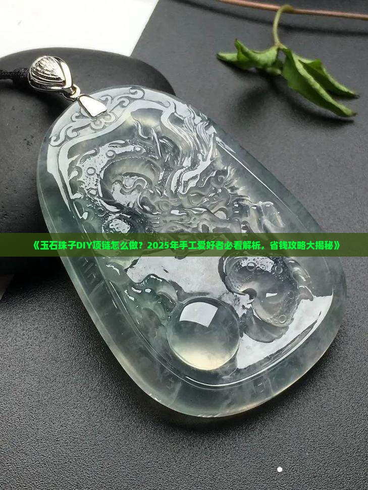 玉石珠子diy项链怎么做