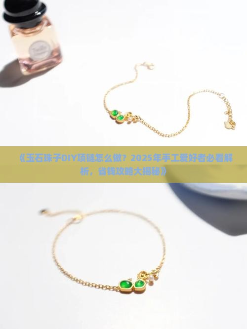 玉石珠子diy项链怎么做