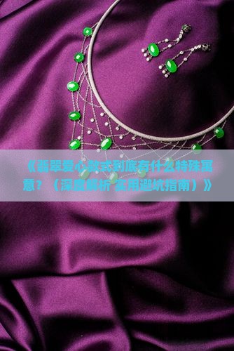 翡翠爱心款式寓意什么