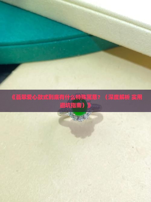 翡翠爱心款式寓意什么