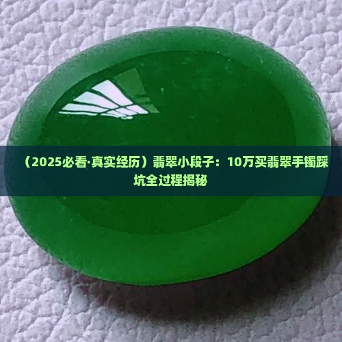 翡翠小段子