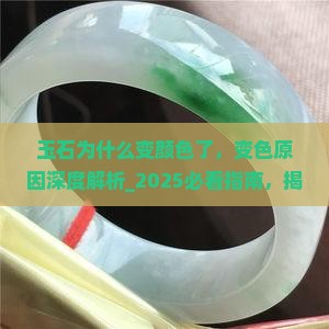 玉石为什么变颜色了