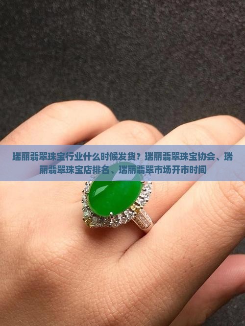 瑞丽翡翠珠宝行业什么时候发货
