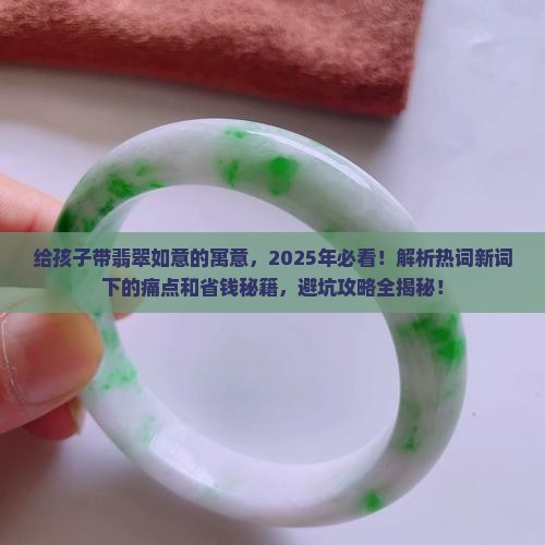 给孩子带翡翠如意的寓意