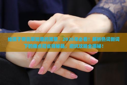 给孩子带翡翠如意的寓意