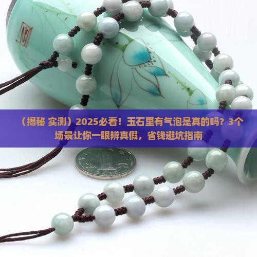 玉石里面有气泡真的还是假的
