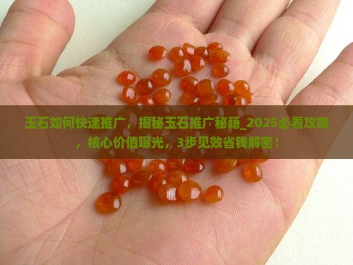 玉石如何快速推广