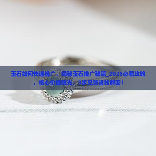 玉石如何快速推广