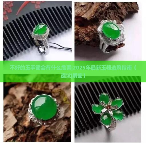 不好的玉手镯会有什么危害