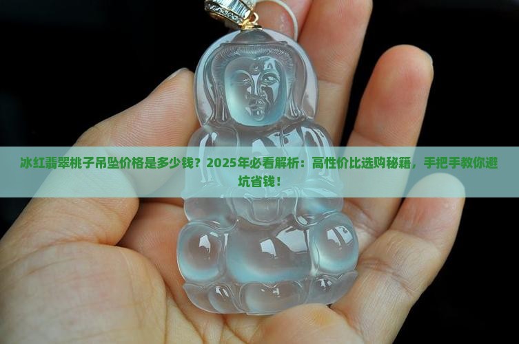 冰红翡翠桃子吊坠价格是多少钱