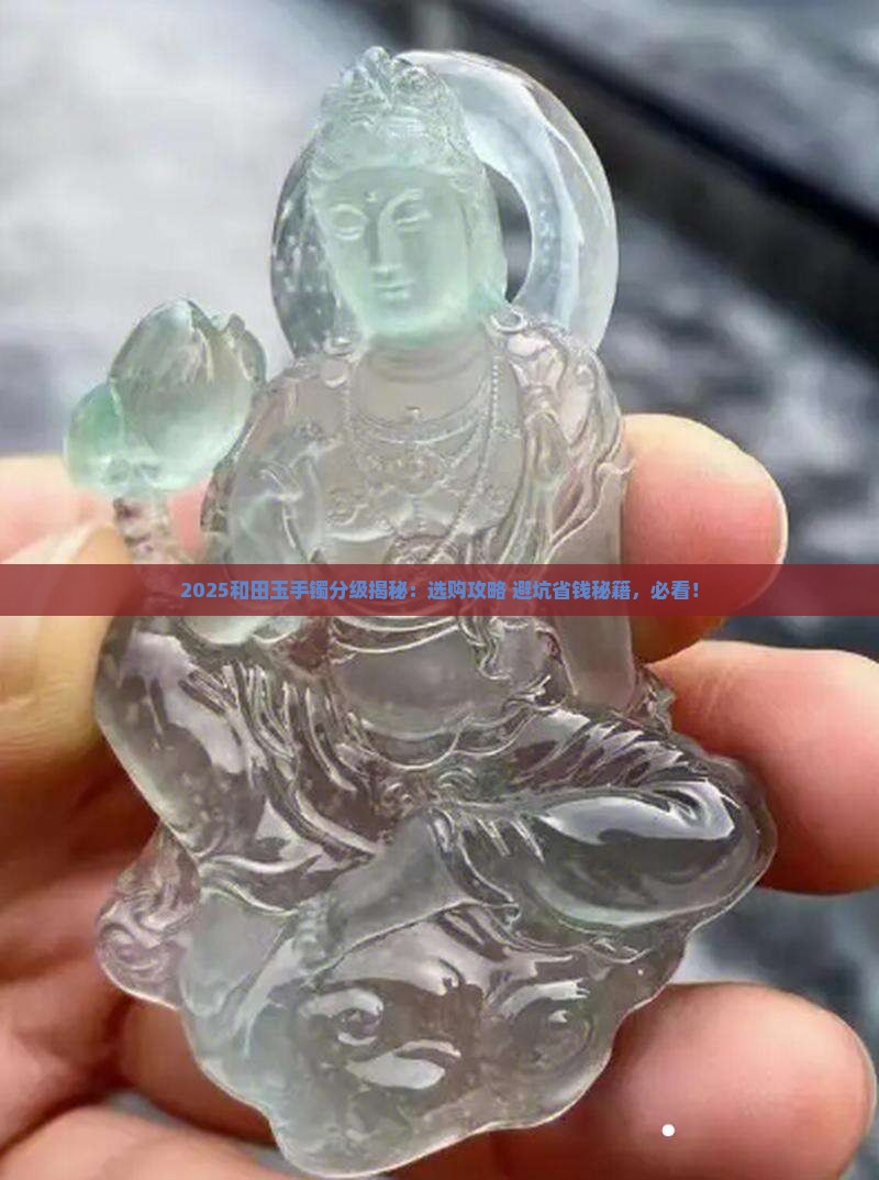 和田玉手镯分级