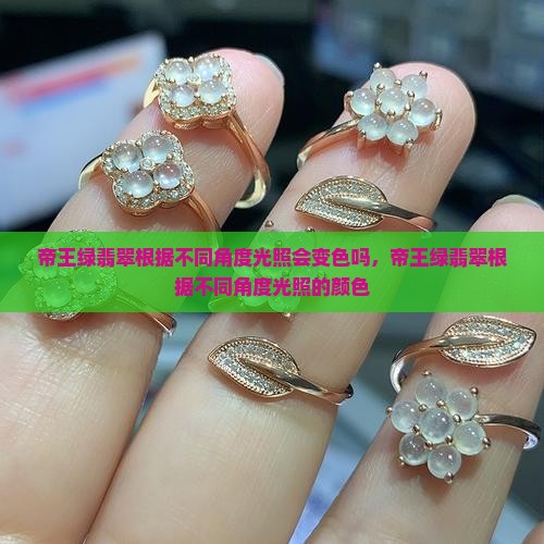 帝王绿翡翠根据不同角度光照
