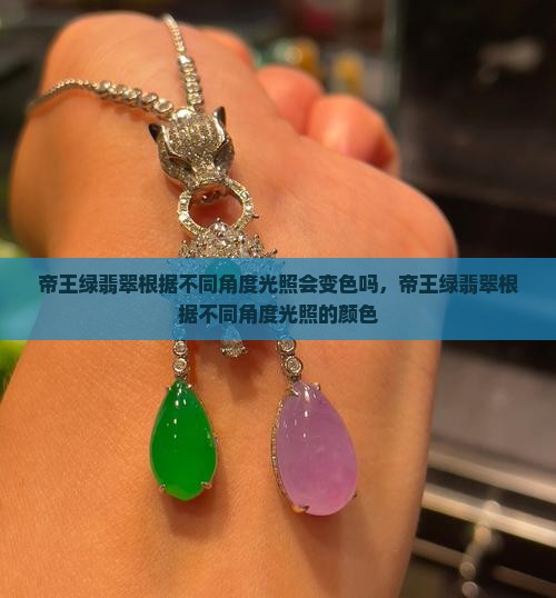 帝王绿翡翠根据不同角度光照