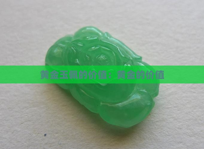 黄金玉佩的价值