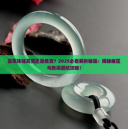 翡翠珠链高货还是低货
