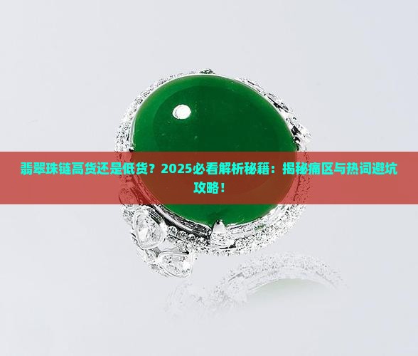 翡翠珠链高货还是低货