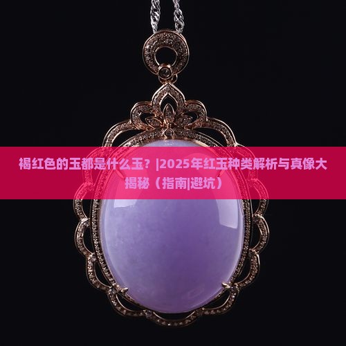 褐红色的玉都是什么玉