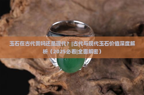玉石在古代贵吗还是现代