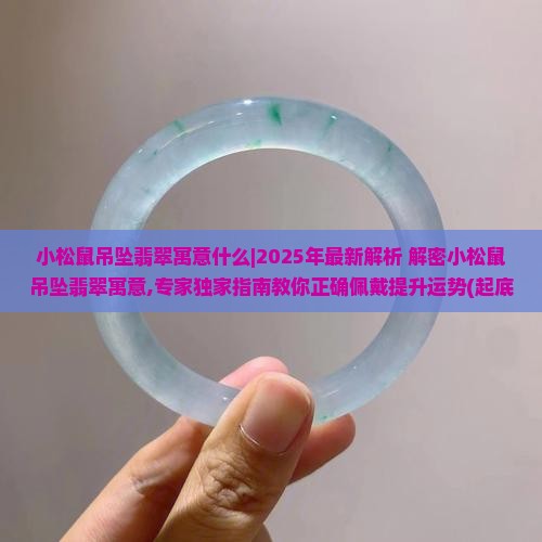 小松鼠吊坠翡翠寓意什么