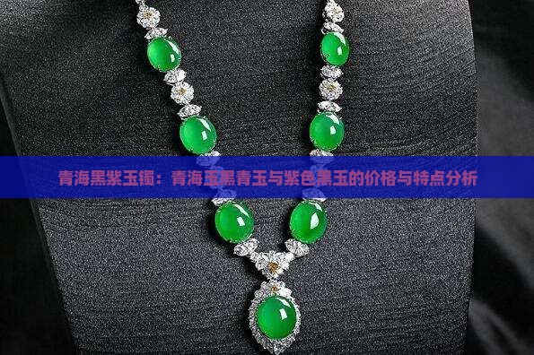 青海黑紫玉镯