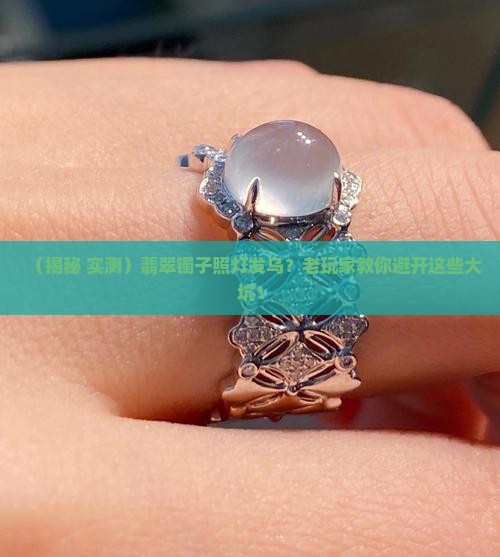 翡翠镯子照灯发乌怎么回事