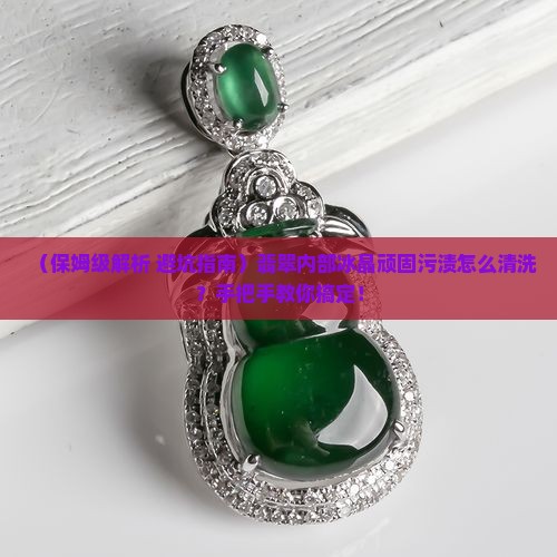 翡翠内部冰晶怎么清洗