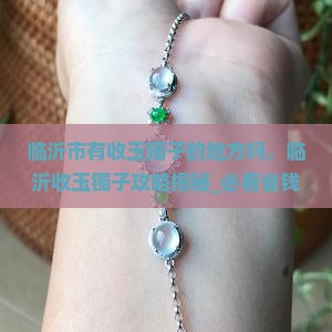 临沂市有收玉镯子的地方吗