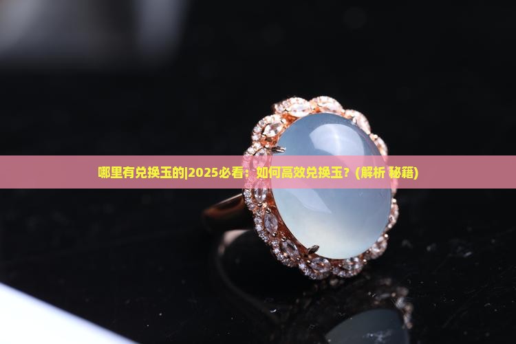 哪里有兑换玉的