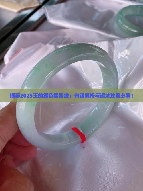 玉的棉絮有绿色的线