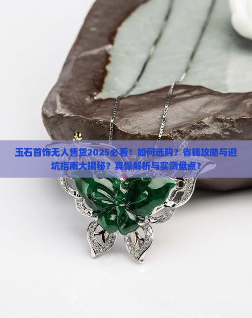 玉石首饰无人售货