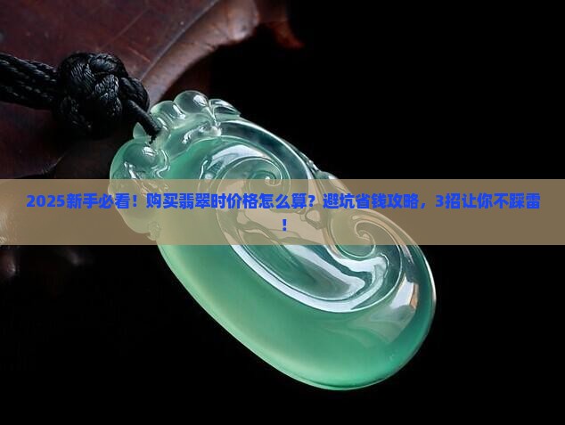 购买翡翠区别价格怎么算 购买翡翠区别价格怎么算