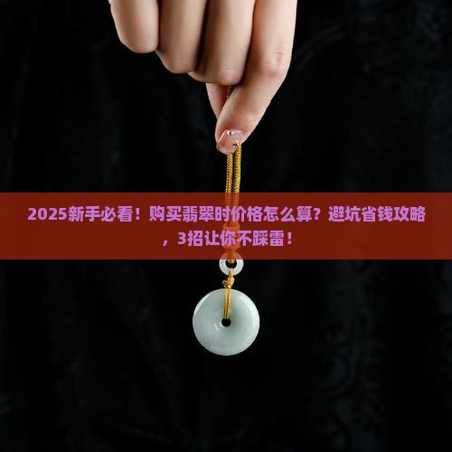 购买翡翠区别价格怎么算 购买翡翠区别价格怎么算