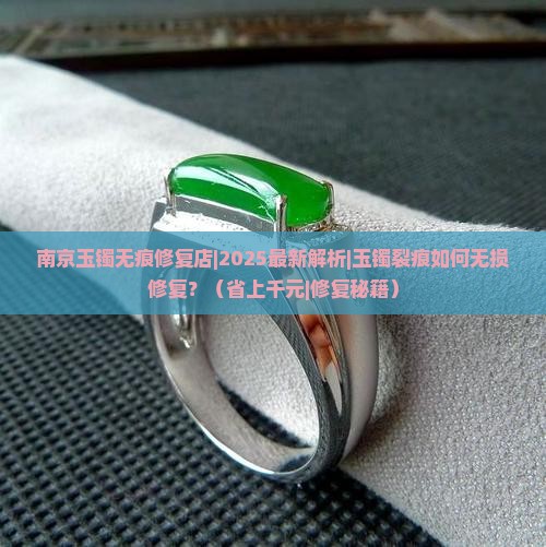 南京玉镯无痕修复店