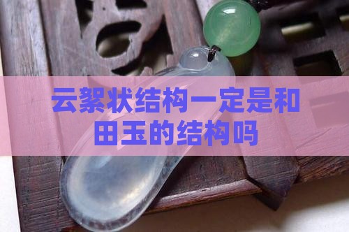云絮状结构的一定为和田玉吗