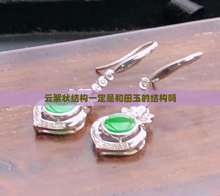 云絮状结构的一定为和田玉吗