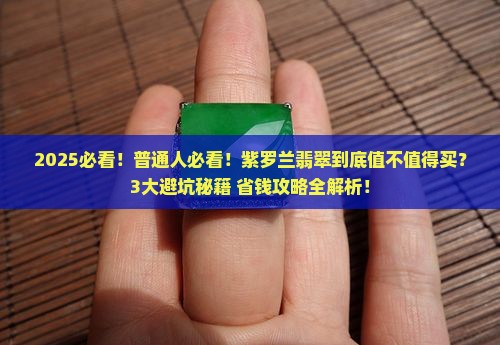 紫罗兰的翡翠好么值得买吗