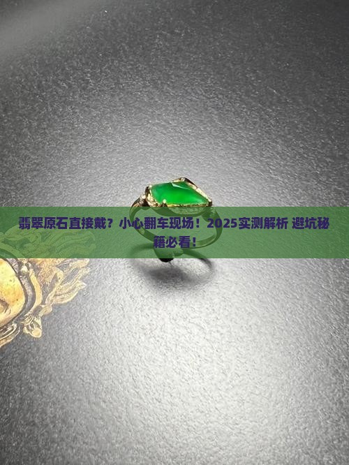 直接佩戴翡翠原石会怎么样