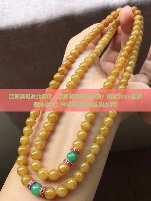 翡翠真假对比评价
