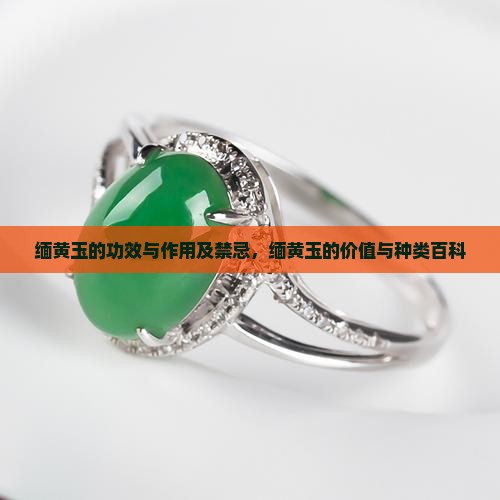 缅黄玉的功效