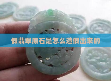 假翡翠原石怎么做出来的