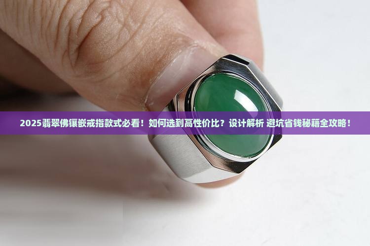 翡翠佛镶嵌戒指款式