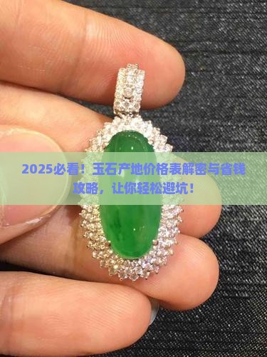 玉石产地价格表大全