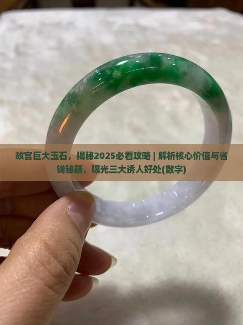 故宫巨大玉石