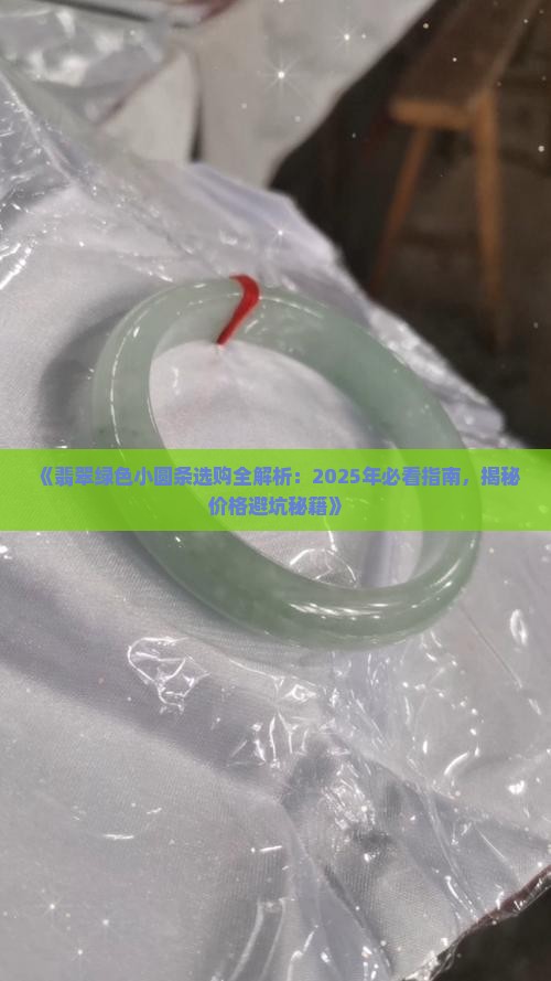 翡翠绿色小圆条