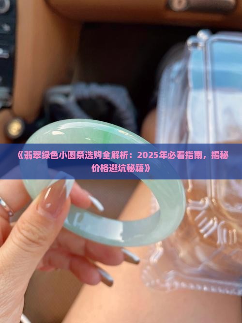 翡翠绿色小圆条