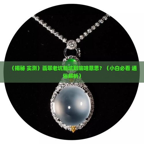 翡翠老坑新坑是什么意思呀