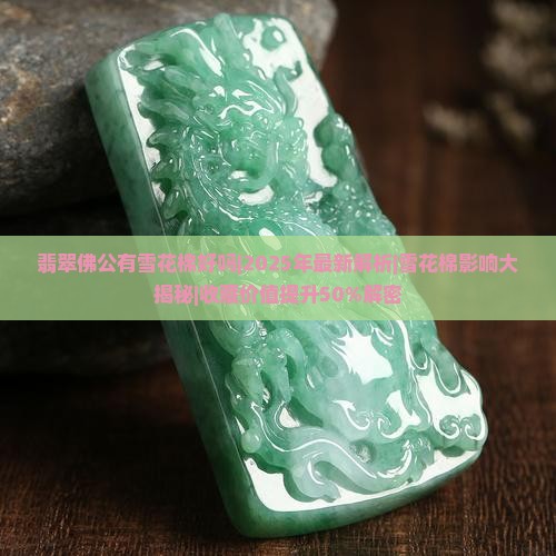 翡翠佛公有雪花棉好吗