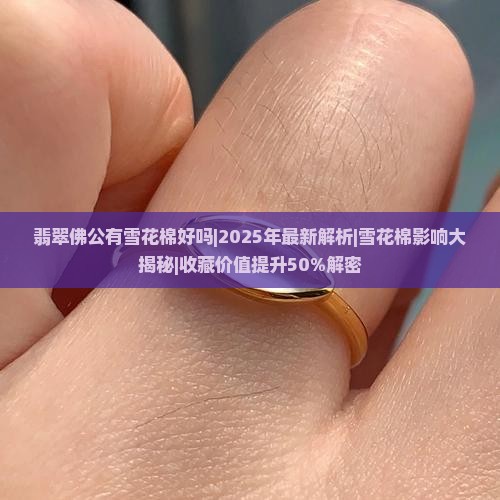 翡翠佛公有雪花棉好吗